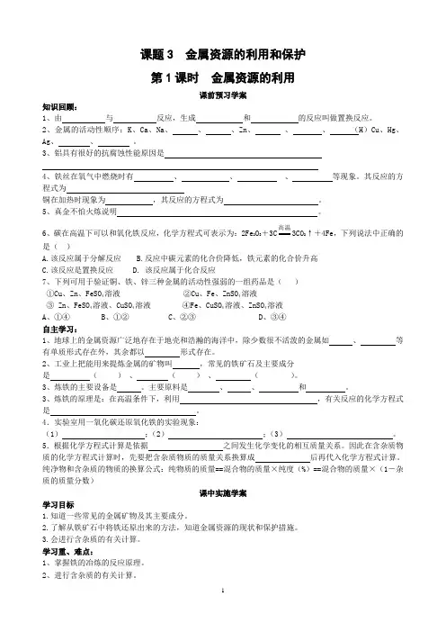 第八单元课题3金属资源的利用和保护(教学设计)