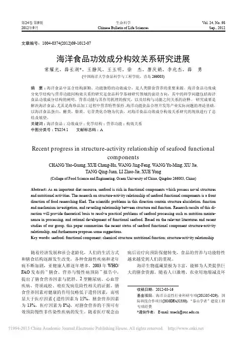 海洋食品功效成分构效关系研究进展
