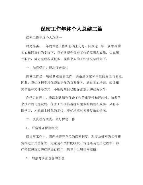 保密工作年终个人总结三篇