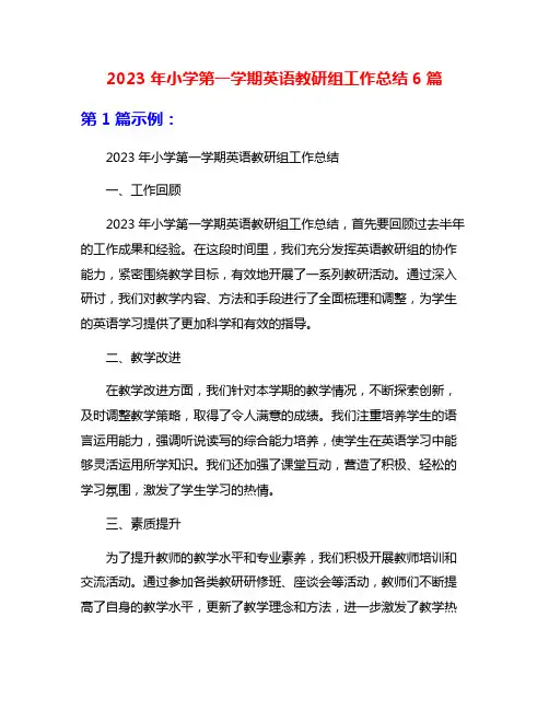2023年小学第一学期英语教研组工作总结6篇