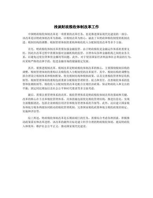 浅谈财政税收体制改革工作