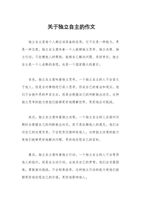 关于独立自主的作文