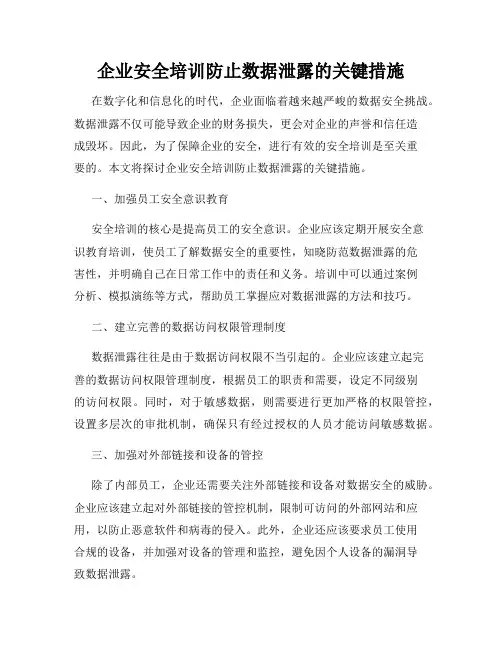 企业安全培训防止数据泄露的关键措施