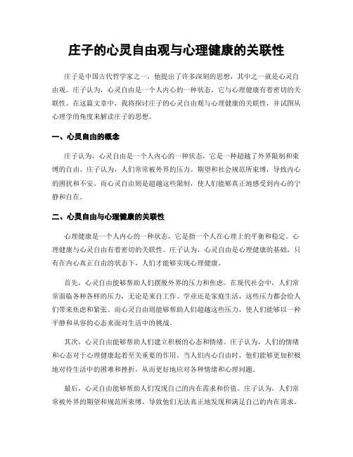 庄子的心灵自由观与心理健康的关联性
