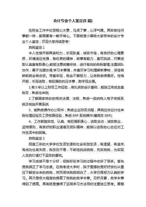 会计专业个人鉴定（5篇）