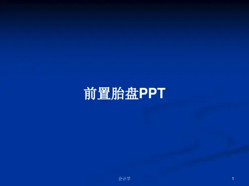 前置胎盘PPTPPT学习教案