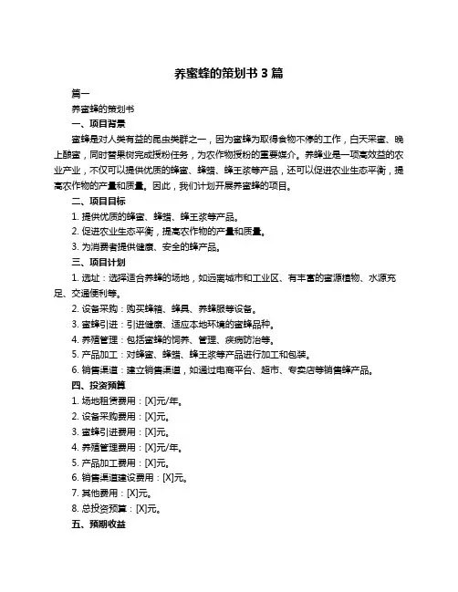 养蜜蜂的策划书3篇