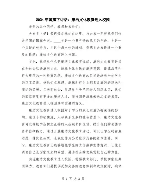 2024年国旗下讲话：廉洁文化教育进入校园