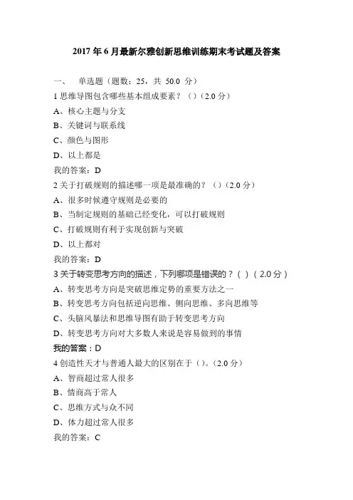 创新思维训练课后试题及答案