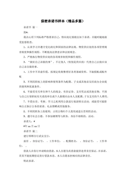 保密承诺书样本(精品多篇)