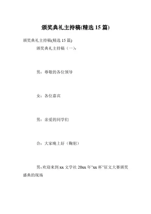 颁奖典礼主持稿(精选15篇)