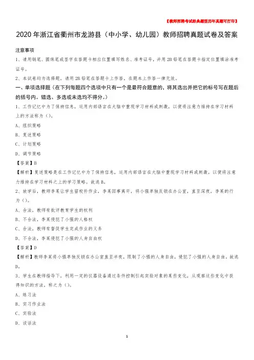 2020年浙江省衢州市龙游县(中小学、幼儿园)教师招聘真题试卷及答案