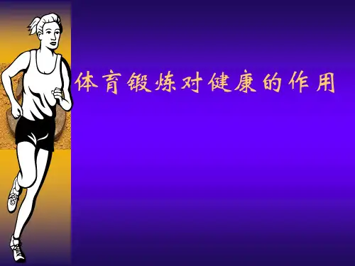 体育锻炼对健康的作用