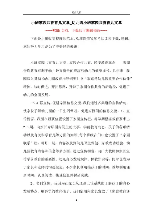 小班家园共育育儿文章_幼儿园小班家园共育育儿文章