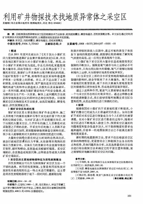 利用矿井物探技术找地质异常体之采空区