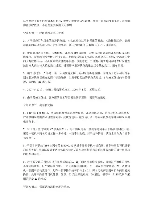 4。28 胶济铁路事故的真正原因