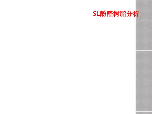 SL酚醛树脂分析