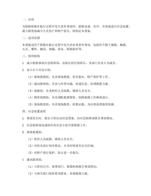 船舶发生意外事故应急预案