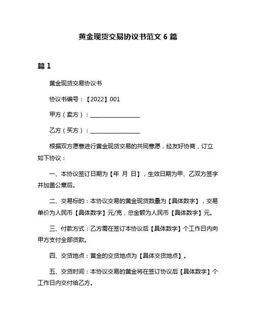 黄金现货交易协议书范文6篇