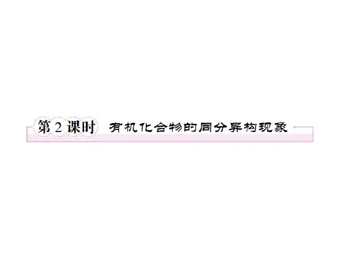 高二化学课件1-2-2有机化合物的同分异构现象(选修5)(完整版)4