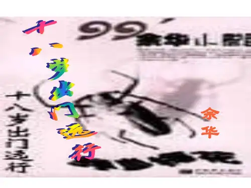 高二语文十八岁出门远行(新编2019教材)