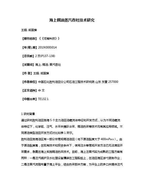 海上稠油蒸汽吞吐技术研究