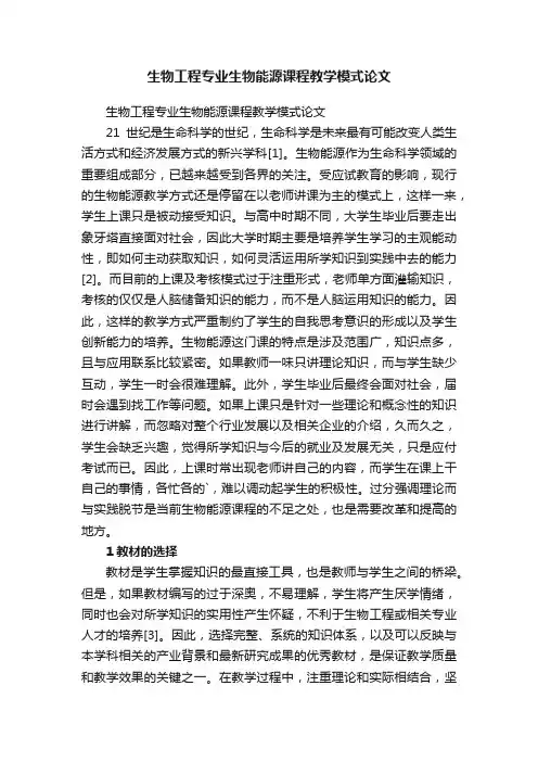 生物工程专业生物能源课程教学模式论文
