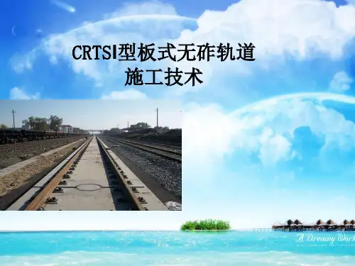 CRTSI型板式无砟轨道施工技术