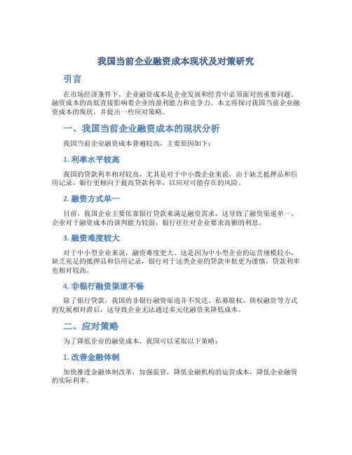 我国当前企业融资成本现状及对策研究