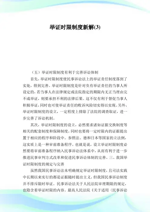 举证时限制度新解3.doc
