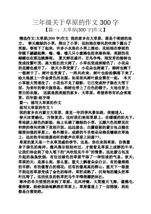 三年级作文之三年级关于草原的作文300字