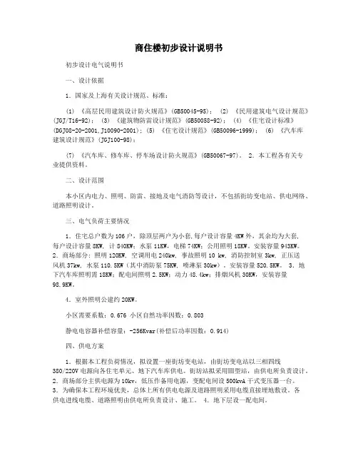 商住楼初步设计说明书