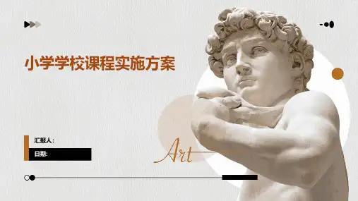 小学学校课程实施方案