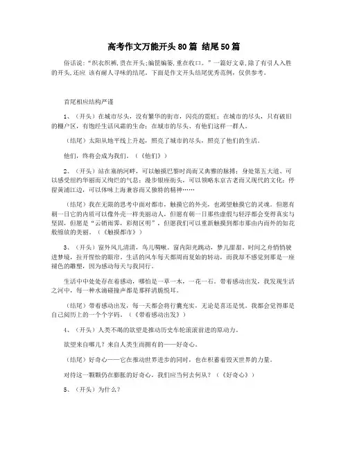 高考作文万能开头80篇 结尾50篇
