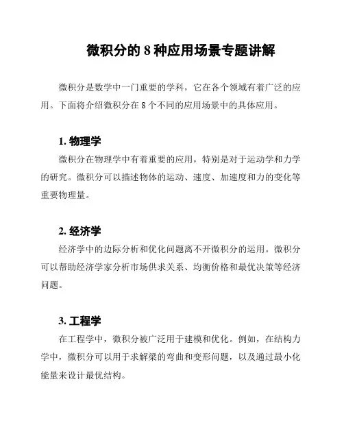 微积分的8种应用场景专题讲解