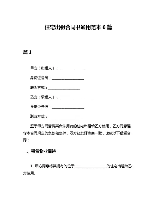 住宅出租合同书通用范本6篇