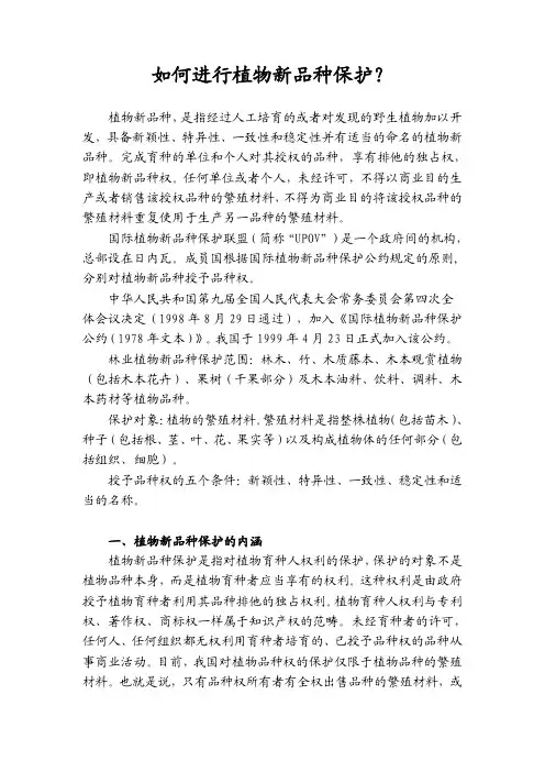 如何进行植物新品种保护