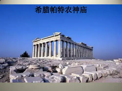 希腊帕特农神庙建筑赏析演示课件.ppt