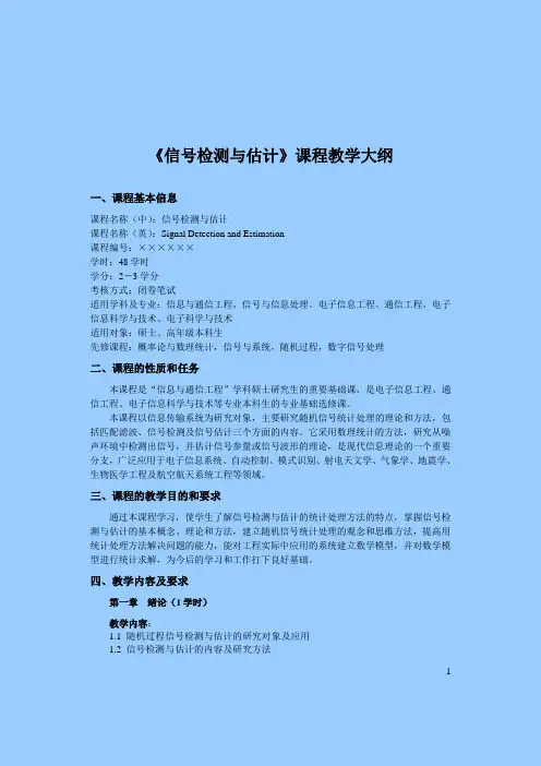 信号检测与估计课程教学大纲