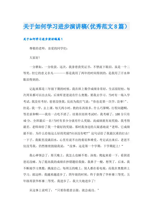 关于如何学习进步演讲稿(优秀范文8篇).doc