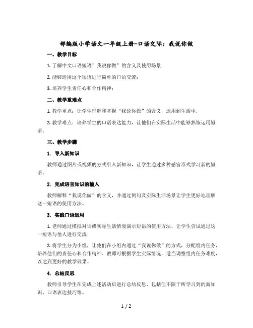 部编版小学语文一年级上册-口语交际：我说你做【教案】