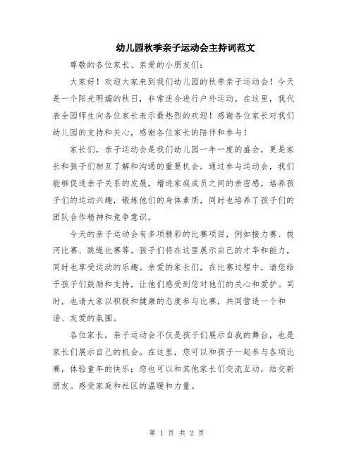幼儿园秋季亲子运动会主持词范文