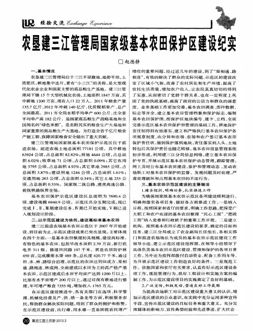 农垦建三江管理局国家级基本农田保护区建设纪实