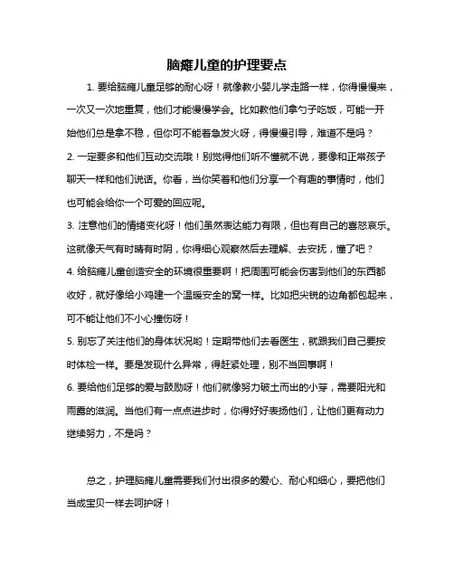 脑瘫儿童的护理要点