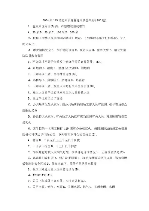 2024年119消防知识竞赛题库及答案(共100题)