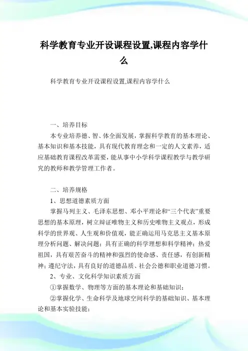 科学教育专业开设课程设置,课程内容学什么.doc