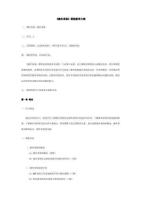 操作系统课程教学大纲