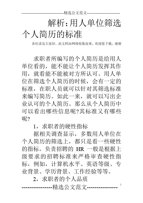 解析：用人单位筛选个人简历的标准