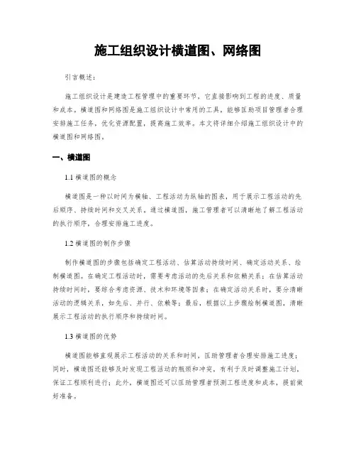 施工组织设计横道图、网络图