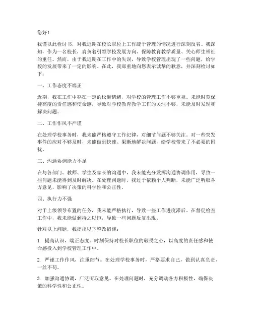 校长工作疏于管理检讨书